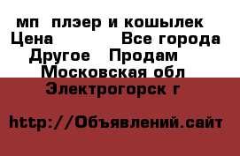 мп3 плэер и кошылек › Цена ­ 2 000 - Все города Другое » Продам   . Московская обл.,Электрогорск г.